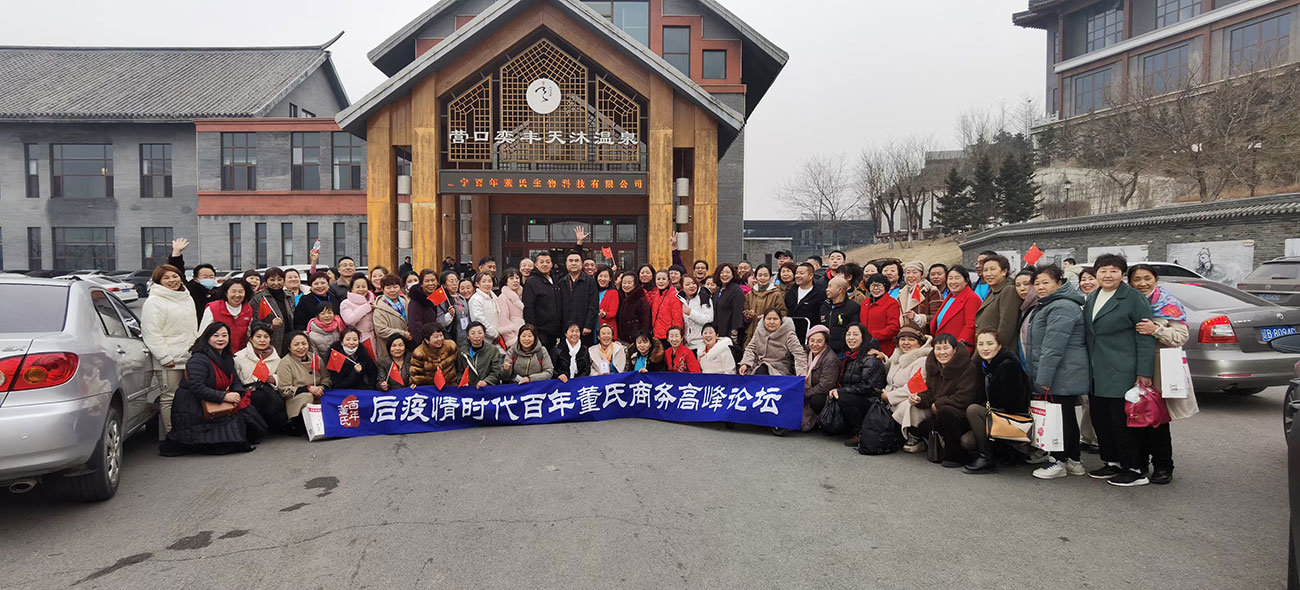 后疫情時代百年董氏商務(wù)高峰論壇 