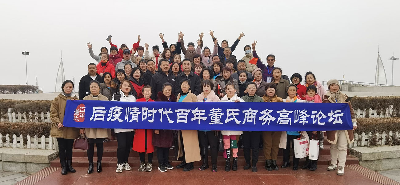 后疫情時代百年董氏商務(wù)高峰論壇 