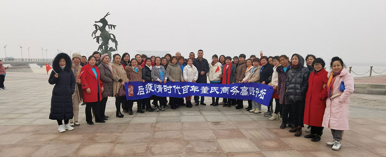 后疫情時代百年董氏商務(wù)高峰論壇 
