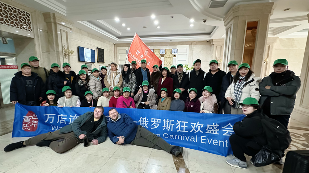 百年董氏萬店連鎖精英--共游海參崴 