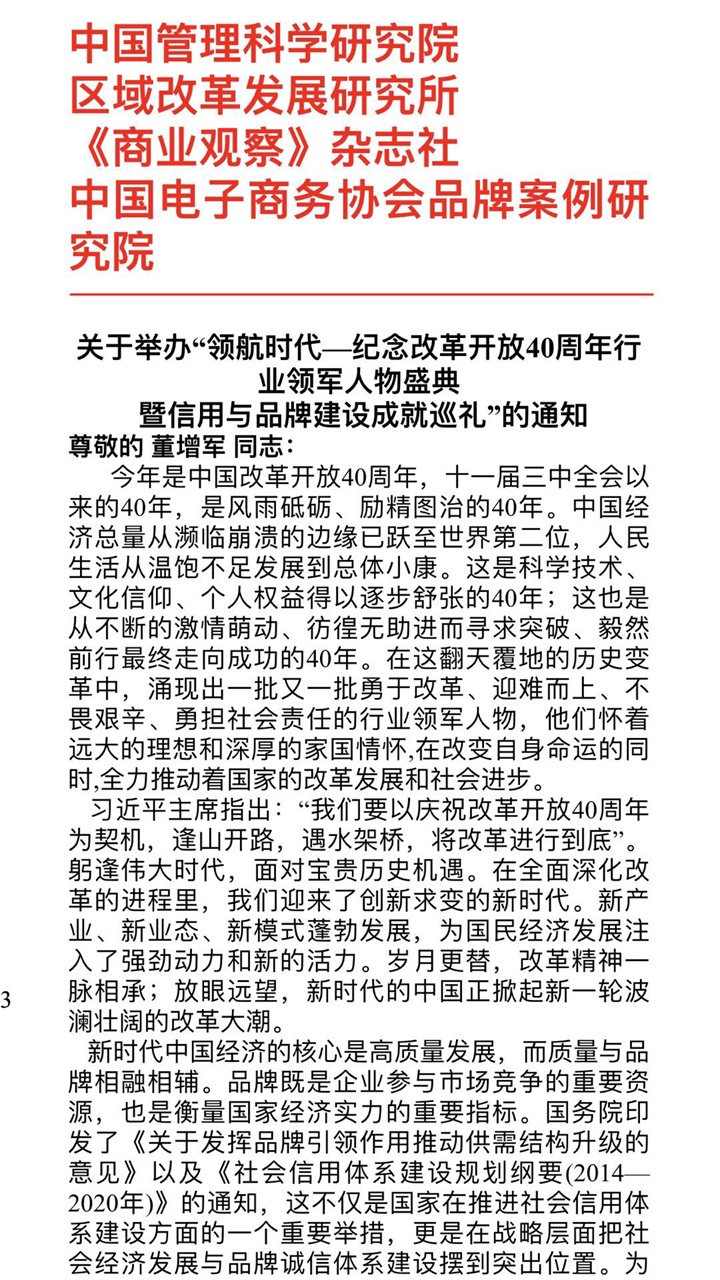恭喜百年董氏公司董事長董增軍先生受邀參加 “領(lǐng)航時代-紀(jì)念改革開放40周年行業(yè)領(lǐng)軍人 物盛典暨信用與品牌建設(shè)成就巡禮”會議 