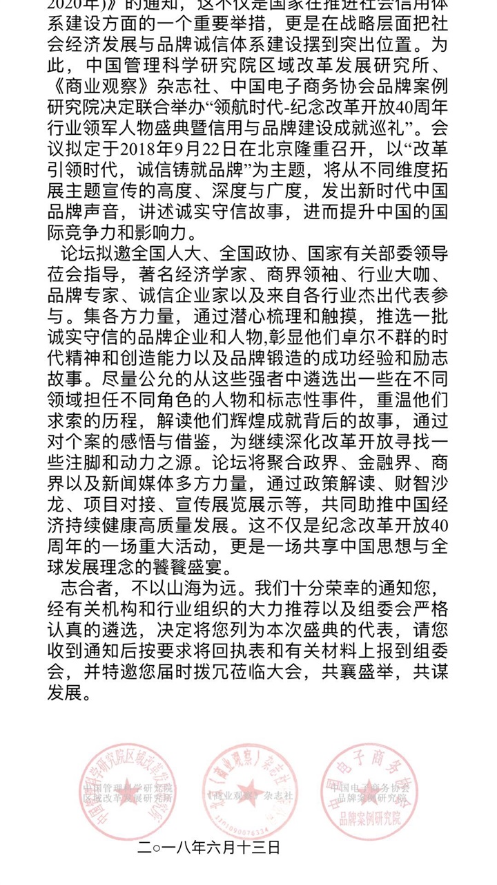 恭喜百年董氏公司董事長董增軍先生受邀參加 “領(lǐng)航時代-紀(jì)念改革開放40周年行業(yè)領(lǐng)軍人 物盛典暨信用與品牌建設(shè)成就巡禮”會議 