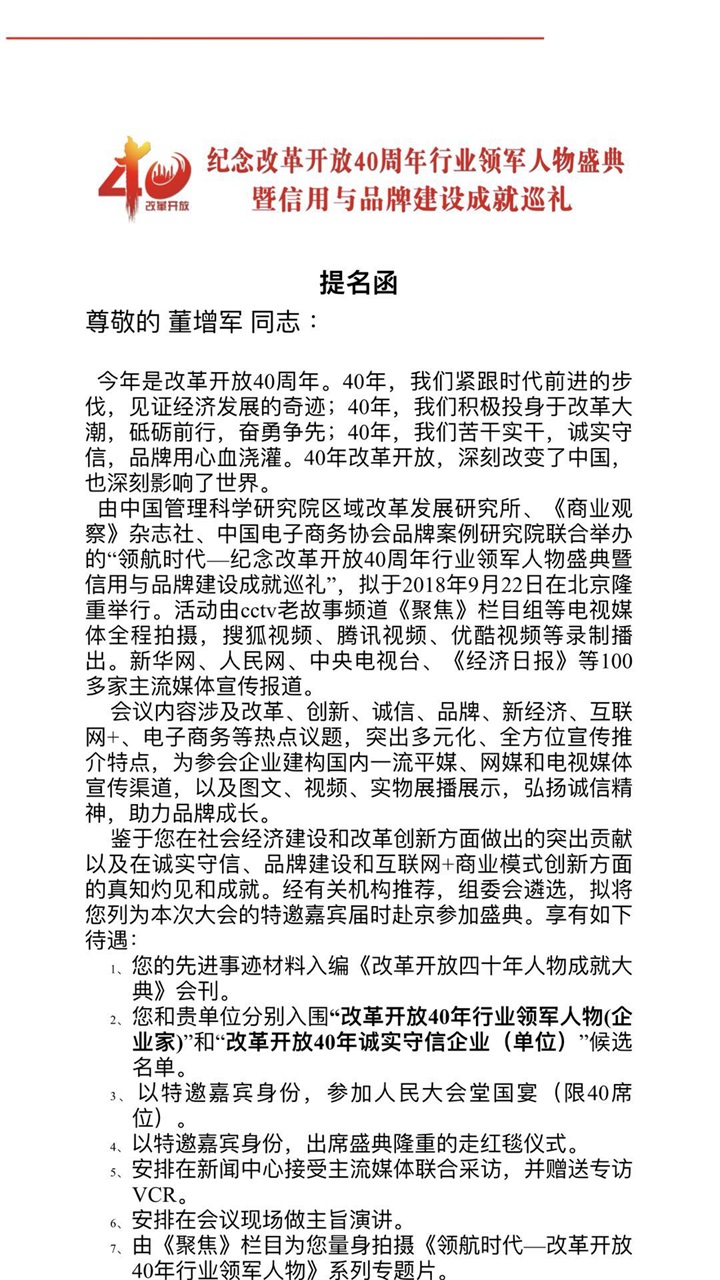 恭喜百年董氏公司董事長董增軍先生受邀參加 “領(lǐng)航時代-紀(jì)念改革開放40周年行業(yè)領(lǐng)軍人 物盛典暨信用與品牌建設(shè)成就巡禮”會議 