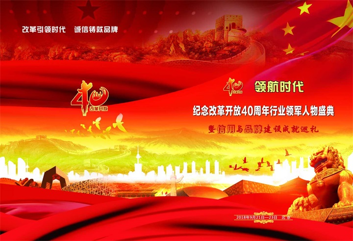 恭喜百年董氏公司董事長董增軍先生受邀參加 “領(lǐng)航時代-紀(jì)念改革開放40周年行業(yè)領(lǐng)軍人 物盛典暨信用與品牌建設(shè)成就巡禮”會議 