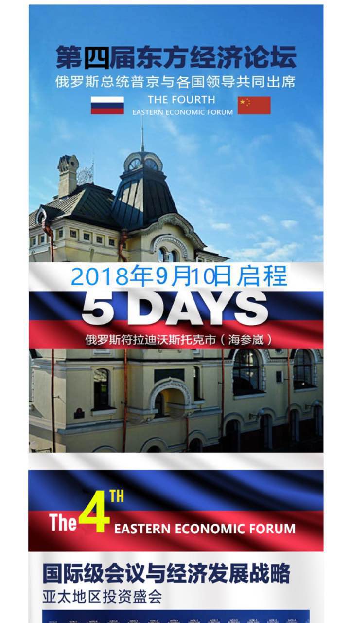 恭喜百年董氏公司董事長董增軍先生受邀參加“第四屆 東方經濟論壇” 