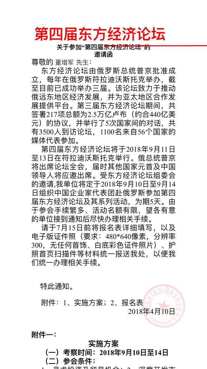 恭喜百年董氏公司董事長董增軍先生受邀參加“第四屆 東方經濟論壇” 