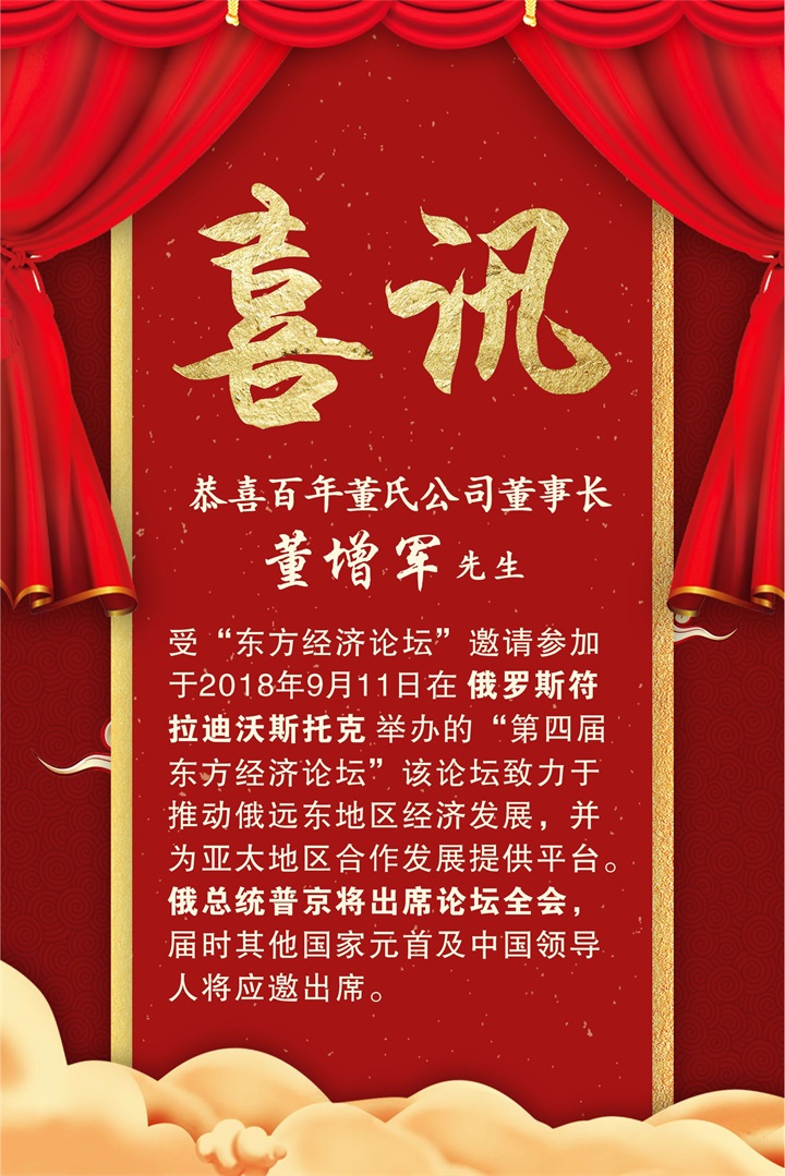 恭喜百年董氏公司董事長董增軍先生受邀參加“第四屆 東方經濟論壇” 