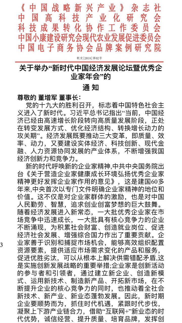 恭喜百年董氏公司董事長董增軍先生受邀參加“新時代中國經濟發展論壇暨優秀企業家年會” 