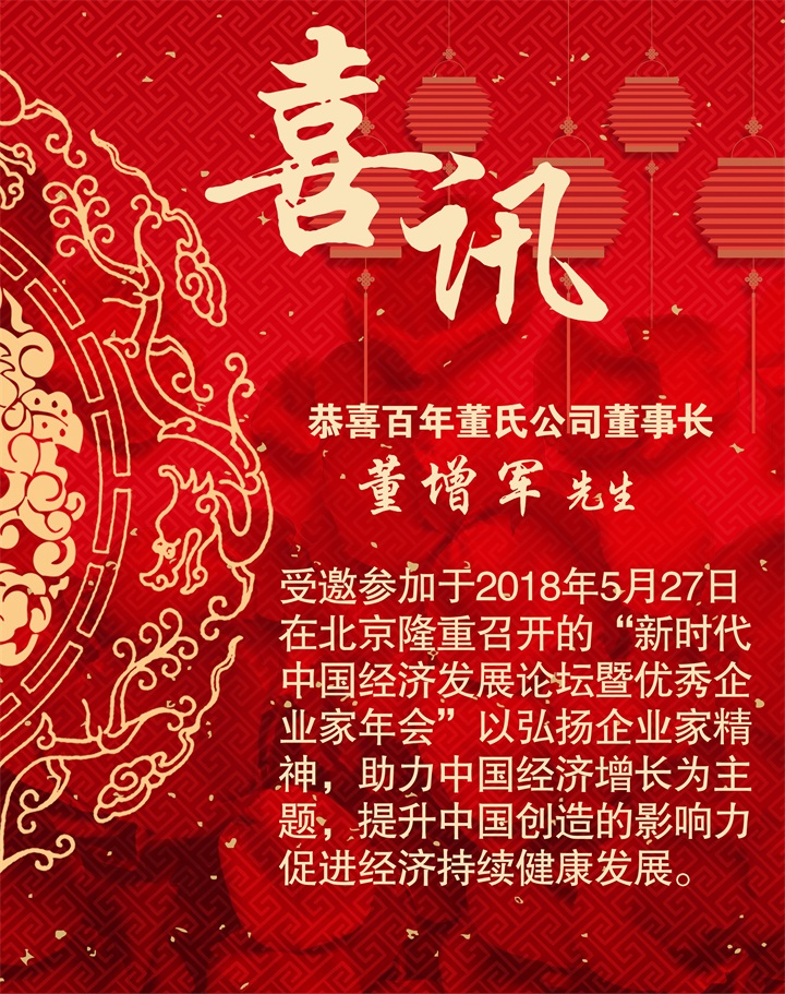 恭喜百年董氏公司董事長董增軍先生受邀參加“新時代中國經濟發展論壇暨優秀企業家年會” 