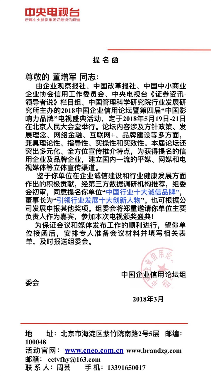 恭喜百年董氏公司董事長董增軍先生受邀參加《2018中國企業信用論壇暨第四屆“中國影響力品牌”電視盛典活動》 