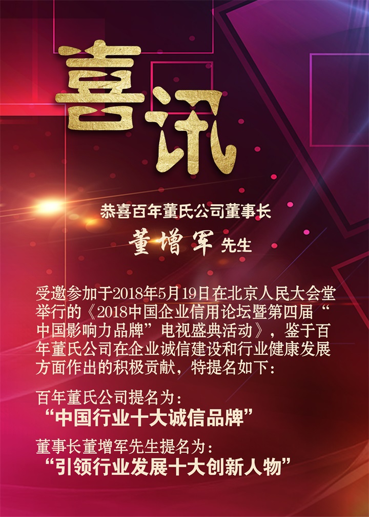 恭喜百年董氏公司董事長董增軍先生受邀參加《2018中國企業信用論壇暨第四屆“中國影響力品牌”電視盛典活動》 