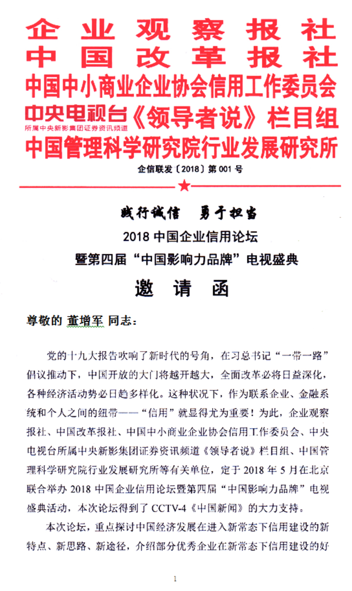 恭喜百年董氏公司董事長董增軍先生受邀參加《2018中國企業信用論壇暨第四屆“中國影響力品牌”電視盛典活動》 