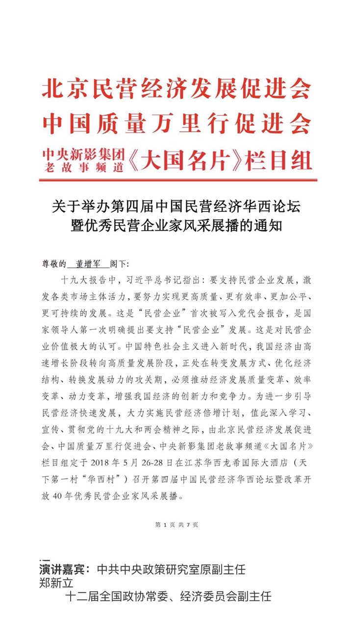 恭喜百年董氏公司董事長董增軍先生受邀參加《第四屆中國民營經濟華西論壇暨優秀民營企業家風采展播》，并以特邀嘉賓身份出席本次會議 