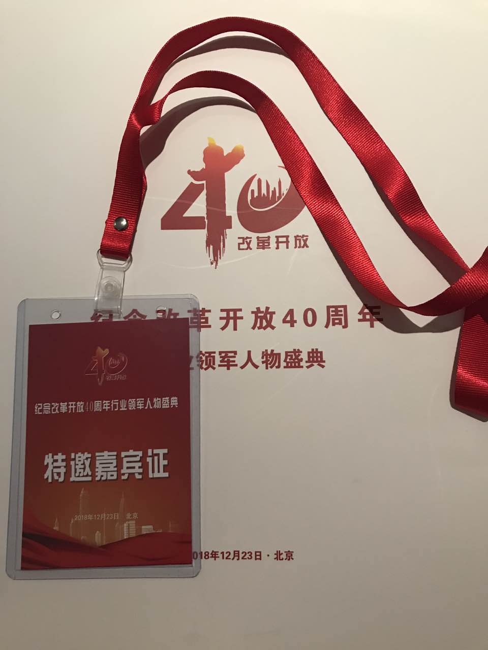 恭喜百年董氏公司董事長董增軍先生受邀參加在北京隆重召開的”領航時代-紀念改革開放40周年行業領軍人物盛典暨信用與品牌建設成就巡禮” 
