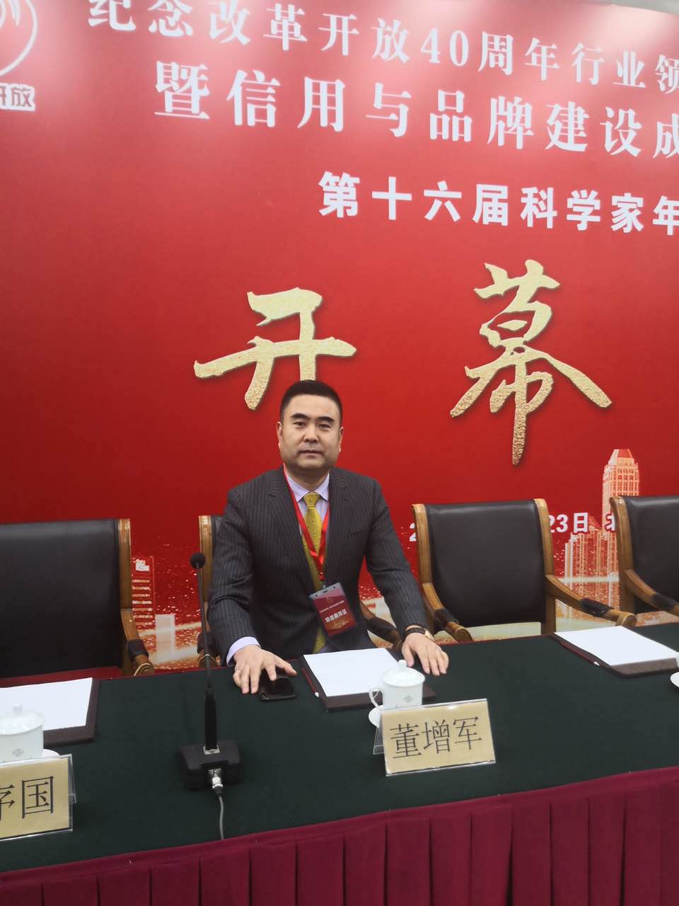 恭喜百年董氏公司董事長董增軍先生受邀參加在北京隆重召開的”領航時代-紀念改革開放40周年行業領軍人物盛典暨信用與品牌建設成就巡禮” 