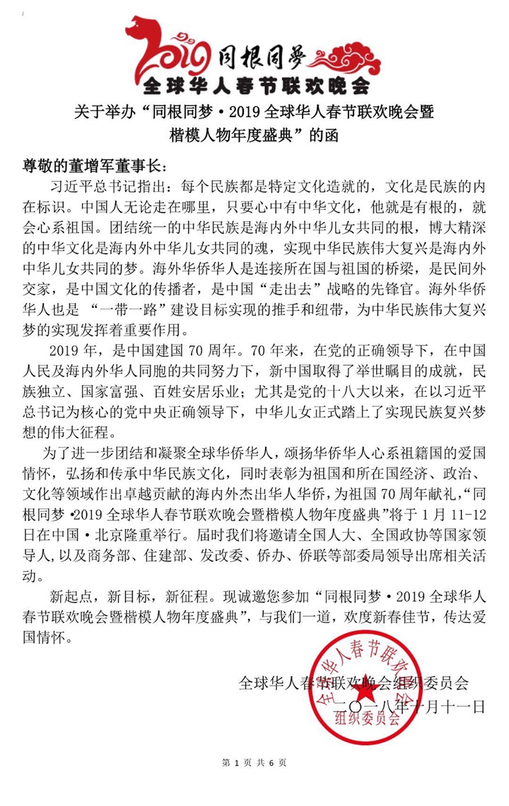 恭喜百年董氏公司董事長董增軍先生受邀參加在北京人民大會堂舉辦的“同根同夢·2019全球華人春節(jié)聯(lián)歡晚會暨楷模人物年度盛典” 
