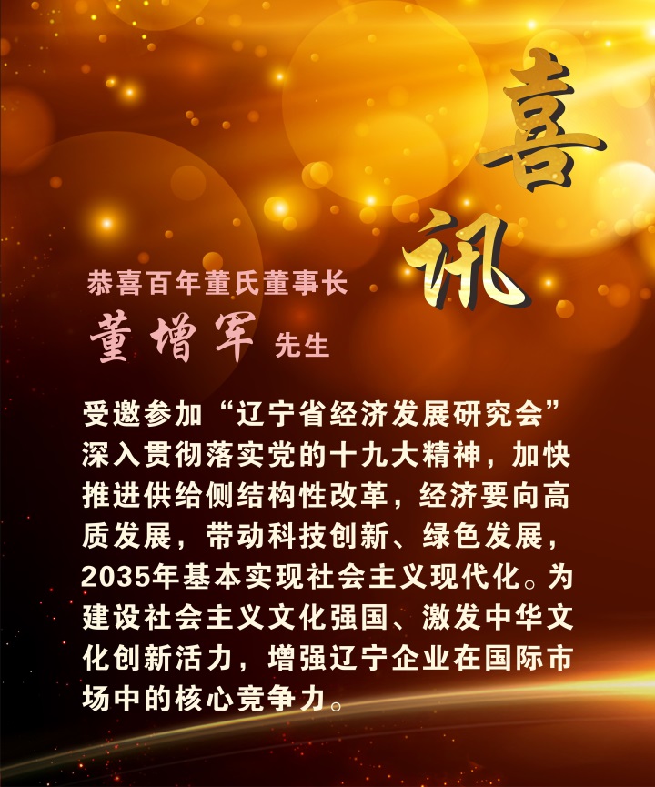 喜訊：百年董氏董事長 董增軍先生受邀參加“遼寧省經濟發展研究會” 