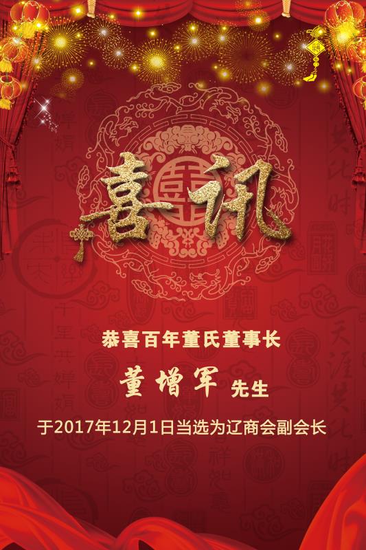 喜訊：百年董氏董事長 董增軍先生于2017年12月1日當(dāng)選為遼商副會長 