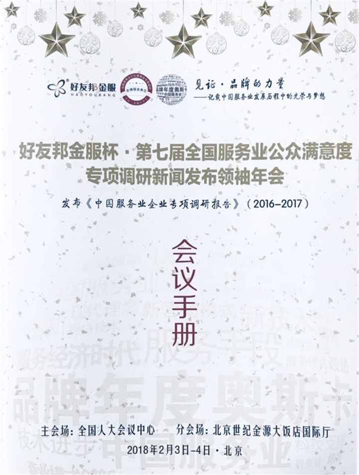 百年董氏公司董事長董增軍先生受國家相關(guān)部門的邀請參加“第七屆全國服務業(yè)公眾滿意度專項調(diào)研新聞發(fā)布領(lǐng)袖年會暨中國商界企業(yè)家俱樂部理事2018春節(jié)賀歲電視大拜年”活動 