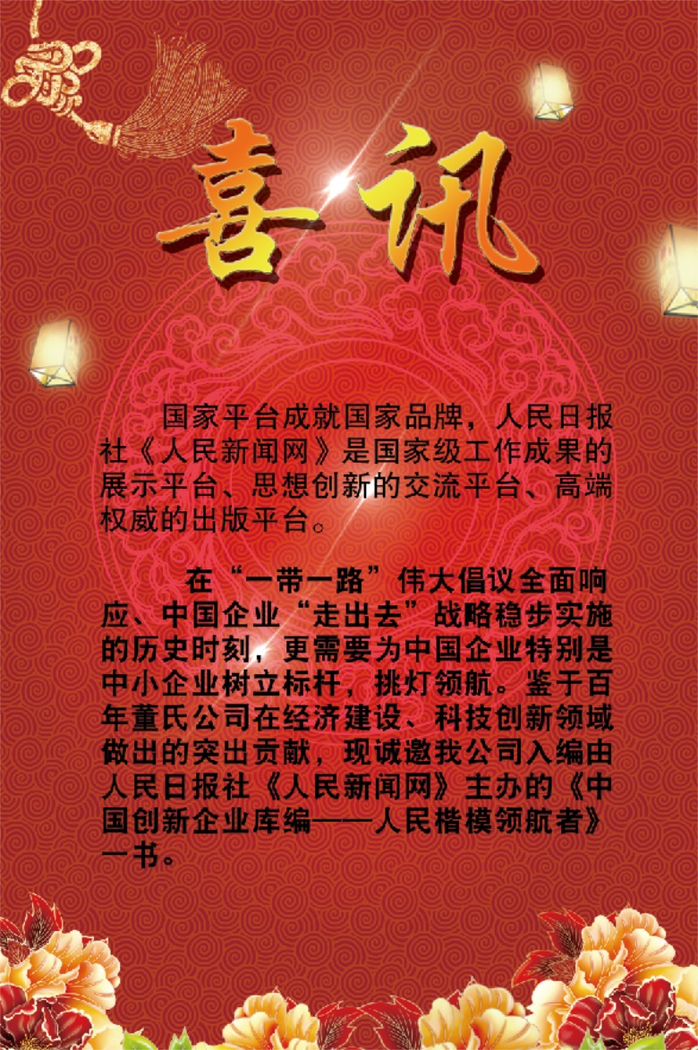 誠邀百年董氏入編由人民日報社《人民新聞網》主辦的《中國創新企業庫編——人民楷模領航者》一書 