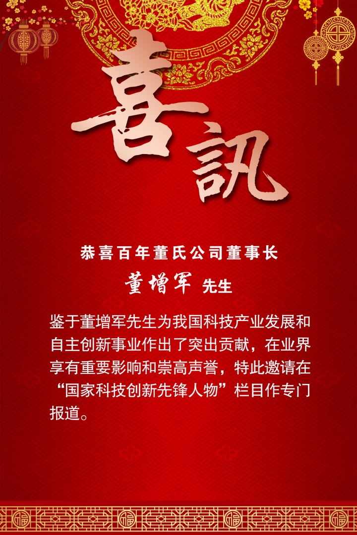 恭喜百年董氏董事長董增軍先生受邀在“國家科技創(chuàng)新先鋒人物”欄目專門報道 