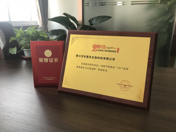恭喜百年董氏公司，鑒于全球行業(yè)中的地位、影響力和競(jìng)爭(zhēng)力，全球華人春節(jié)聯(lián)歡晚會(huì)組織委員會(huì)特頒發(fā)《2017全球最具競(jìng)爭(zhēng)力華商品牌》榮譽(yù)稱(chēng)號(hào) 