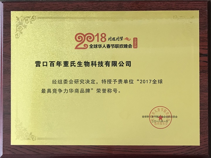 恭喜百年董氏公司，鑒于全球行業(yè)中的地位、影響力和競(jìng)爭(zhēng)力，全球華人春節(jié)聯(lián)歡晚會(huì)組織委員會(huì)特頒發(fā)《2017全球最具競(jìng)爭(zhēng)力華商品牌》榮譽(yù)稱(chēng)號(hào) 