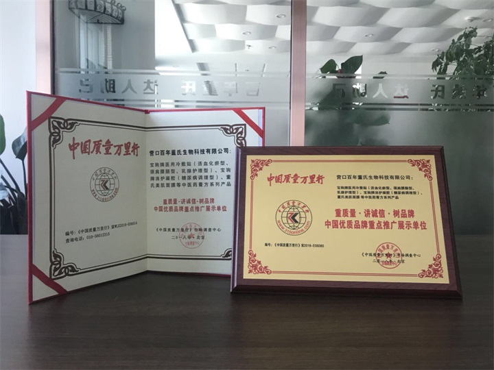 恭喜百年董氏公司被《中國質(zhì)量萬里行》市場調(diào)查中心特授予《“重質(zhì)量·講誠信·樹品牌”中國優(yōu)質(zhì)品牌重點(diǎn)推廣展示單位》榮譽(yù)證書和牌匾。 