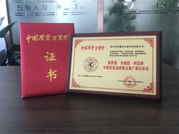 恭喜百年董氏公司被《中國質(zhì)量萬里行》市場調(diào)查中心特授予《“重質(zhì)量·講誠信·樹品牌”中國優(yōu)質(zhì)品牌重點(diǎn)推廣展示單位》榮譽(yù)證書和牌匾。 