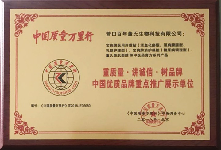 恭喜百年董氏公司被《中國質(zhì)量萬里行》市場調(diào)查中心特授予《“重質(zhì)量·講誠信·樹品牌”中國優(yōu)質(zhì)品牌重點(diǎn)推廣展示單位》榮譽(yù)證書和牌匾。 