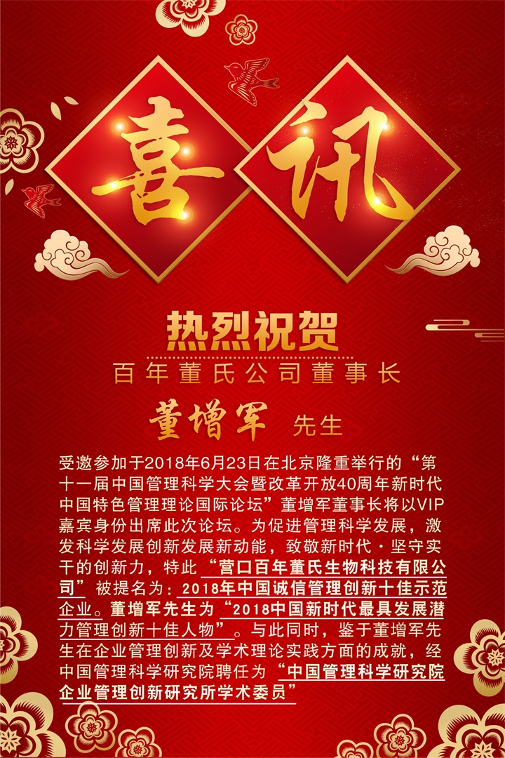 恭喜百年董氏公司和董事長董增軍先生，獲得“中國管理科學(xué)研究院”的提名，并受聘為“研究所學(xué)術(shù)委員” 