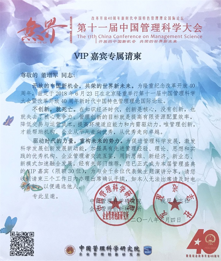 恭喜百年董氏公司和董事長董增軍先生，獲得“中國管理科學(xué)研究院”的提名，并受聘為“研究所學(xué)術(shù)委員” 
