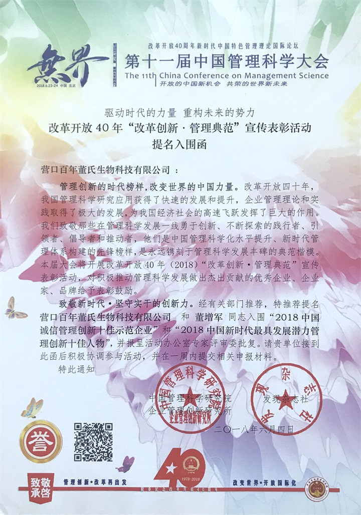 恭喜百年董氏公司和董事長董增軍先生，獲得“中國管理科學(xué)研究院”的提名，并受聘為“研究所學(xué)術(shù)委員” 