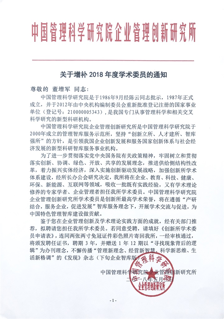 恭喜百年董氏公司和董事長董增軍先生，獲得“中國管理科學(xué)研究院”的提名，并受聘為“研究所學(xué)術(shù)委員” 