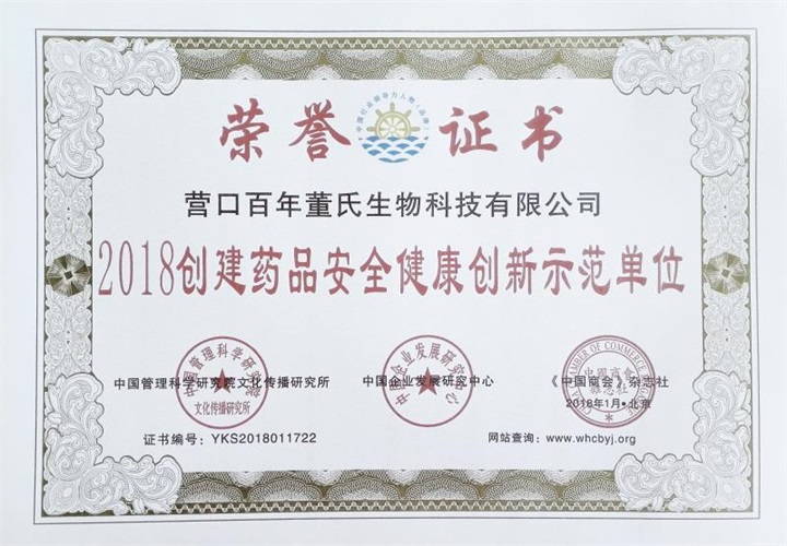 鑒于“百年董氏”公司為行業(yè)健康發(fā)展作出了較大貢獻(xiàn)，提名為《2018創(chuàng)建藥品安全健康創(chuàng)新示范單位》 