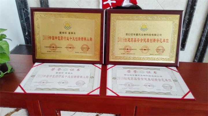 鑒于“百年董氏”公司為行業(yè)健康發(fā)展作出了較大貢獻(xiàn)，提名為《2018創(chuàng)建藥品安全健康創(chuàng)新示范單位》 