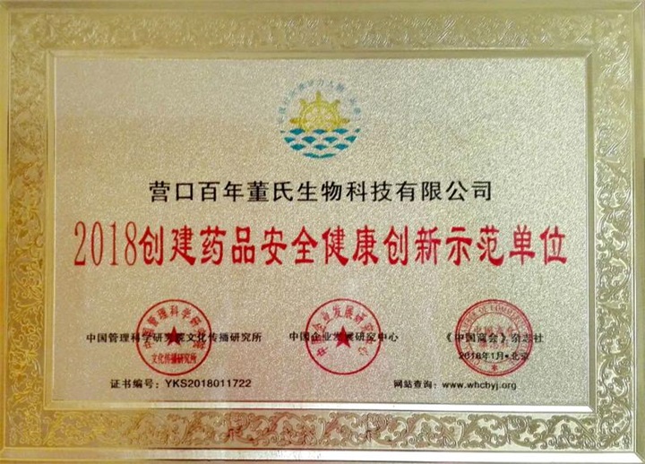 鑒于“百年董氏”公司為行業(yè)健康發(fā)展作出了較大貢獻(xiàn)，提名為《2018創(chuàng)建藥品安全健康創(chuàng)新示范單位》 