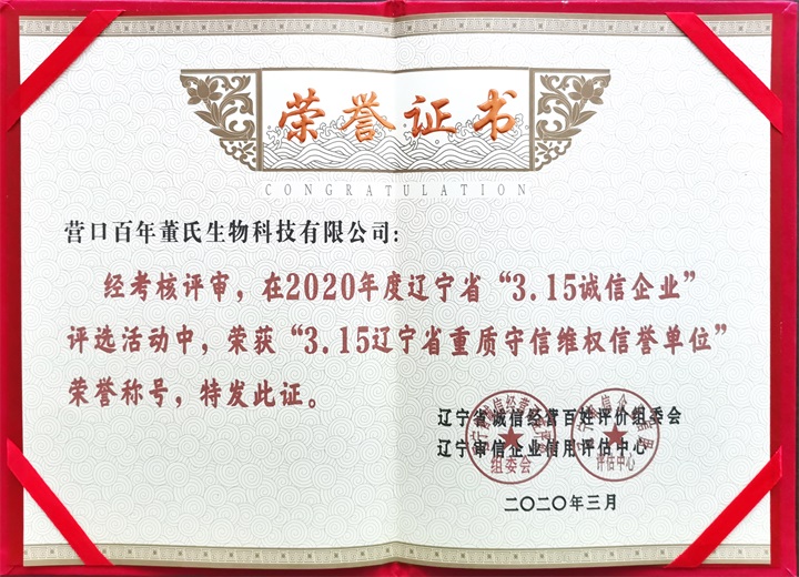 鑒于百年董氏公司在行業中具有較高的誠信和信譽，特此被授予“3.15誠信企業”、“3.15遼寧省重質守信維權信譽單位”等殊榮 