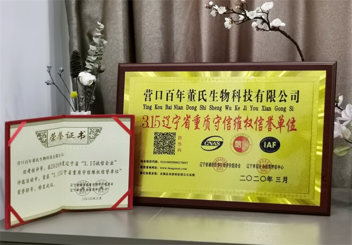 鑒于百年董氏公司在行業中具有較高的誠信和信譽，特此被授予“3.15誠信企業”、“3.15遼寧省重質守信維權信譽單位”等殊榮 