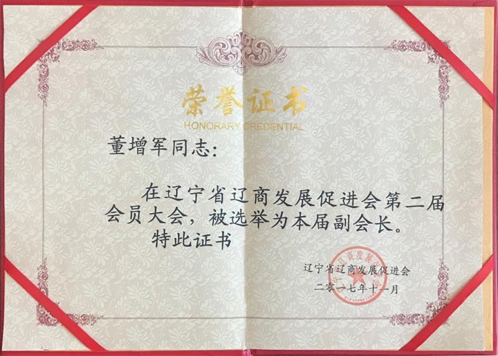 遼寧報業集團楊新軍主任、遼寧省遼商促進會閻秘書長，親自到百年董氏公司指導工作并為公司董事長董增軍先生頒發榮譽證書 