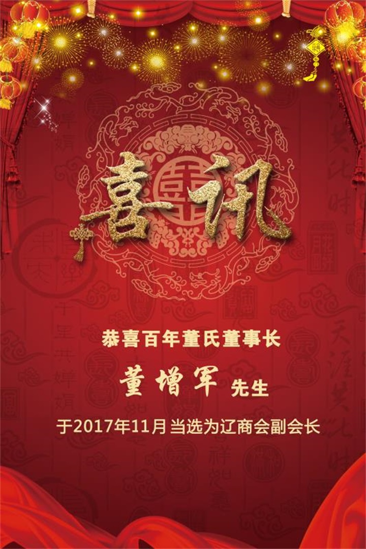 遼寧報業集團楊新軍主任、遼寧省遼商促進會閻秘書長，親自到百年董氏公司指導工作并為公司董事長董增軍先生頒發榮譽證書 