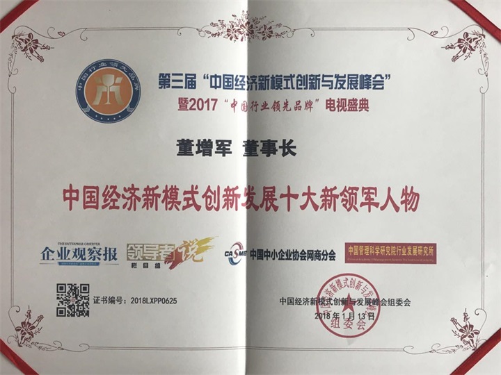“百年董氏”董事長董增軍先生被中國經(jīng)濟(jì)新模式創(chuàng)新與發(fā)展峰會組委會評為《中國經(jīng)濟(jì)新模式創(chuàng)新發(fā)展十大創(chuàng)新領(lǐng)軍人物》 