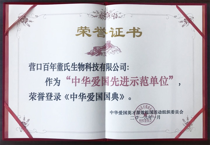 喜訊：百年董氏公司董事長董增軍先生被中華愛國英才報效祖國活動組織委員會邀請作為“全國先進愛國企業家”榮登《中華愛國國典》。 