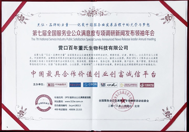 喜訊：恭喜百年董氏公司在第七屆全國服務業公眾滿意度專項調研新聞發布會領袖年會榮獲《中國最具合作價值創業創富誠信平臺》大獎 