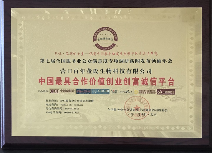 喜訊：恭喜百年董氏公司在第七屆全國服務業公眾滿意度專項調研新聞發布會領袖年會榮獲《中國最具合作價值創業創富誠信平臺》大獎 