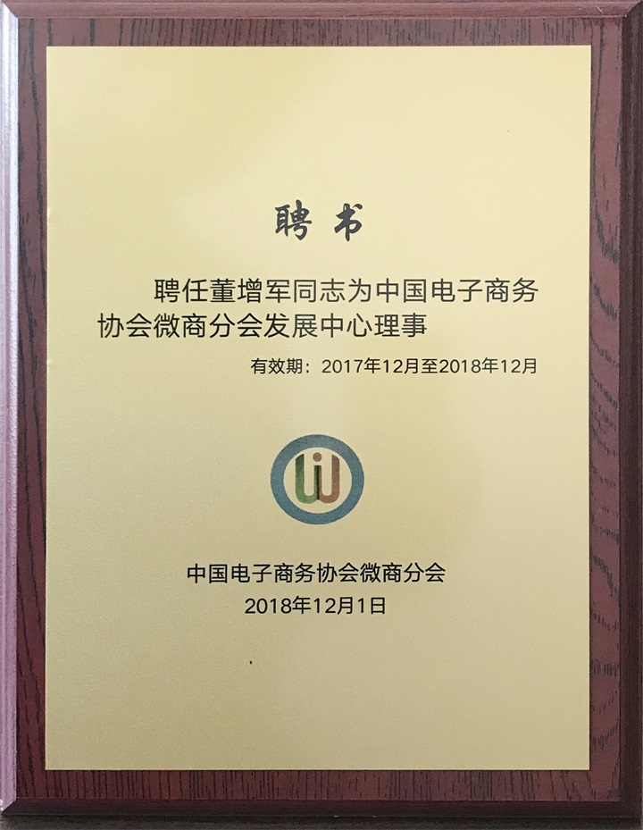 中國電子商務協會微商分會特邀百年董氏公司成為本會“會員單位”，聘任公司董事長董增軍先生為“中國電子商務協會微商分會發展中心理事” 