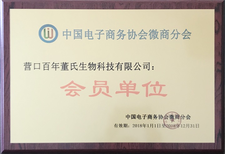 中國電子商務協會微商分會特邀百年董氏公司成為本會“會員單位”，聘任公司董事長董增軍先生為“中國電子商務協會微商分會發展中心理事” 