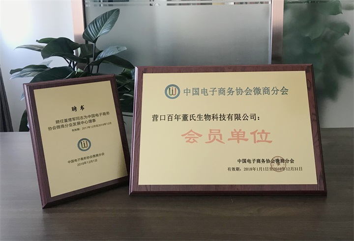 中國電子商務協會微商分會特邀百年董氏公司成為本會“會員單位”，聘任公司董事長董增軍先生為“中國電子商務協會微商分會發展中心理事” 