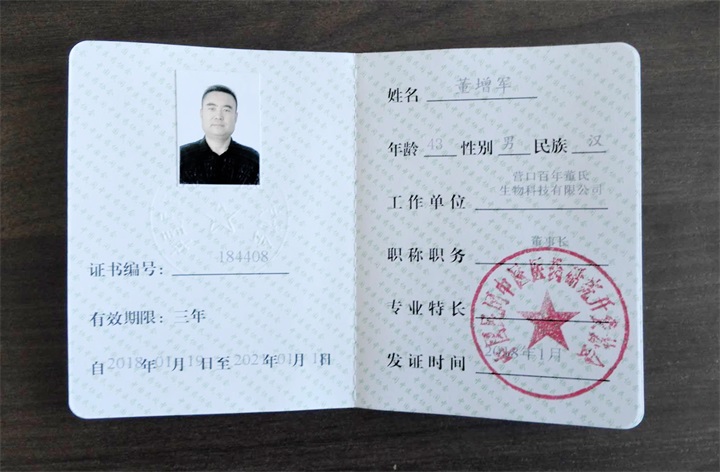 中國民間中醫醫藥研究開發協會特聘請百年董氏董事長董增軍先生成為會員 