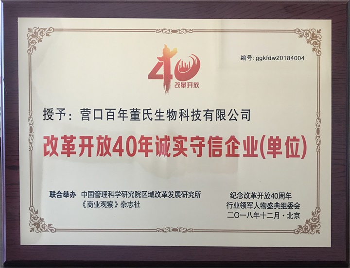 “紀念中國改革開放40年行業(yè)領軍人物表彰大會”上，百年董氏公司，傳承祖國中醫(yī)文化，系列膏方，造福百姓，得到了國家高度評價與表彰。獲得“誠實守信企業(yè)”、“行業(yè)突出貢獻人物”和“行業(yè)影響力品牌”等三大獎項 